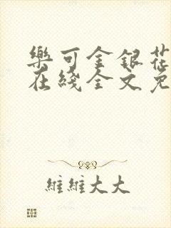 乐可金银花露露在线全文免费阅读