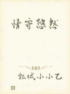 情寄悠然