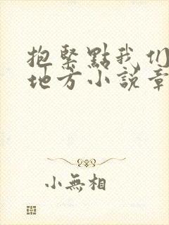 抱紧点我们换个地方小说章节封面