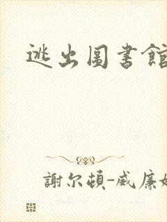 逃出图书馆