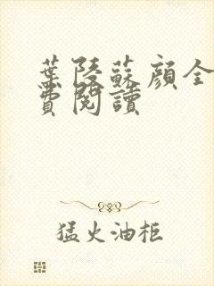 叶陵苏颜全文免费阅读