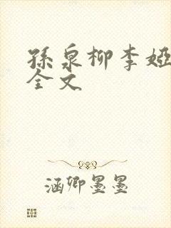 孙泉柳李娅医生全文