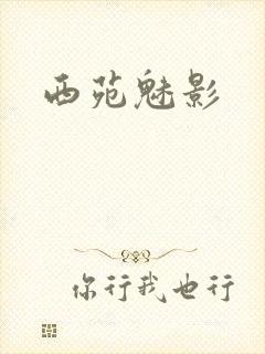 西苑魅影