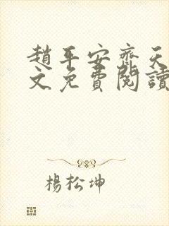 赵平安齐天娇全文免费阅读无弹窗
