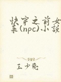 快穿之前女友归来(npc)小说免费阅读封面