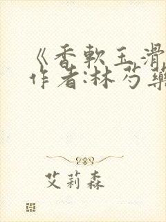 《香软玉滑》 作者:林芍药封面