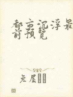 都市沉浮最快超前预览封面