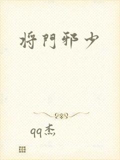 将门邪少
