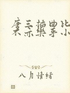 唐三插曲比比东不亦乐乎小说
