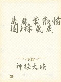 岁岁常欢愉(校园)林岁岁封面