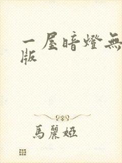 一屋暗灯无删减版