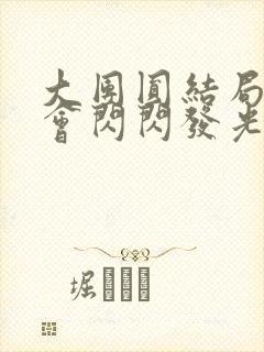 大团圆结局亲情会闪闪发光