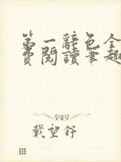 第一辞色全文免费阅读笔趣阁
