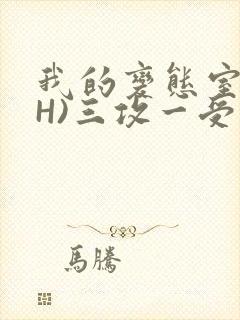我的变态室友(H)三攻一受