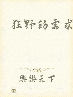 狂野的需求封面