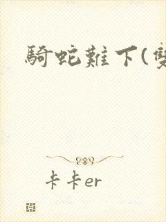 骑蛇难下(双)
