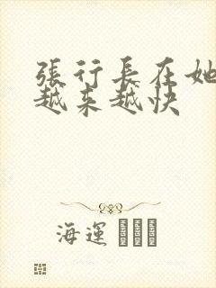 张行长在她体内越来越快
