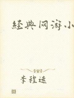 经典网游小说