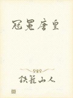 冠冕唐皇
