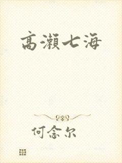 高濑七海封面