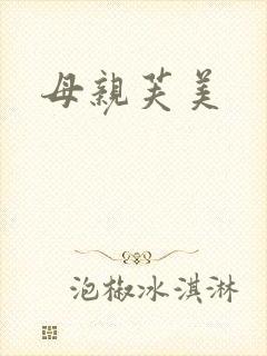 母亲芙美