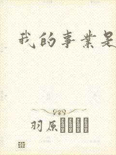 我的事业是父亲