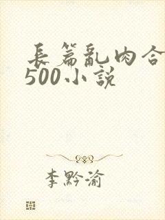 长篇乱肉合集乱500小说封面
