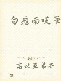 勾瘾南吱笔趣阁