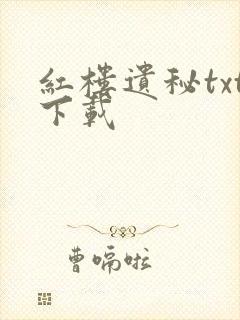 红楼遗秘txt下载