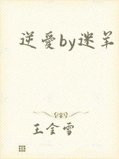 逆爱by迷羊