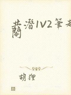 共潜1V2笔趣阁封面
