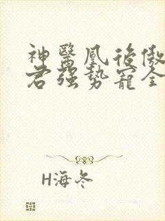 神医凰后傲娇暴君强势宠全文免费阅读