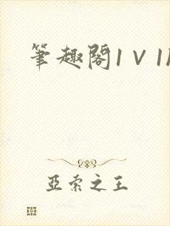 笔趣阁1∨1h