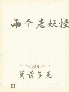 两个老妖怪