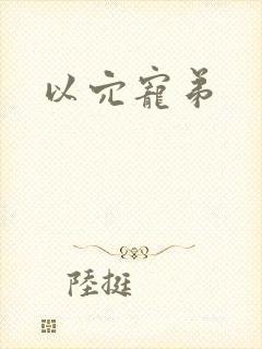 以穴宠弟封面