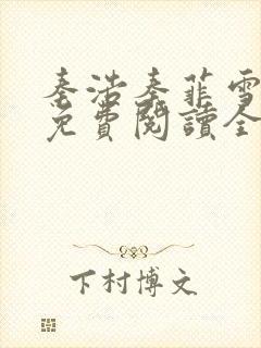 秦浩秦菲雪小说免费阅读全文