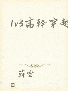 1v3高干穿越