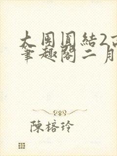 大团圆结2高敏笔趣阁二月天作者