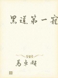 黑道第一宠婚