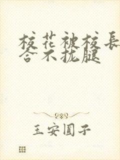 校花被校长c得合不拢腿