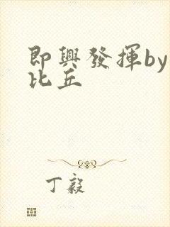 即兴发挥by卡比丘