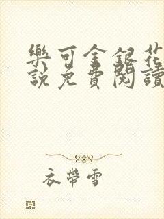 乐可金银花露小说免费阅读全文阅读无简写
