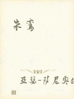 朱鸾