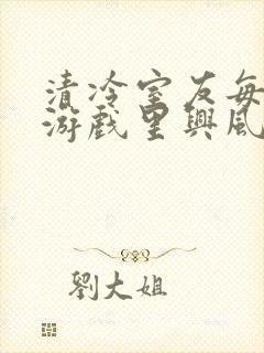 清冷室友每天在游戏里兴风作浪封面