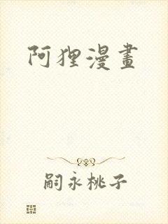 阿狸漫画