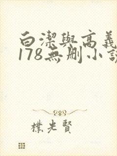 白洁与高义1～178无删小说