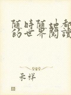 随时随地都能干的世界阅读最新章节