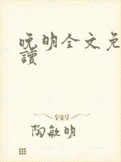 晚明全文免费阅读
