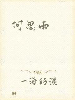 何思雨