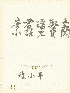 唐君瑶与季翰诚小说免费阅读全文最新章节